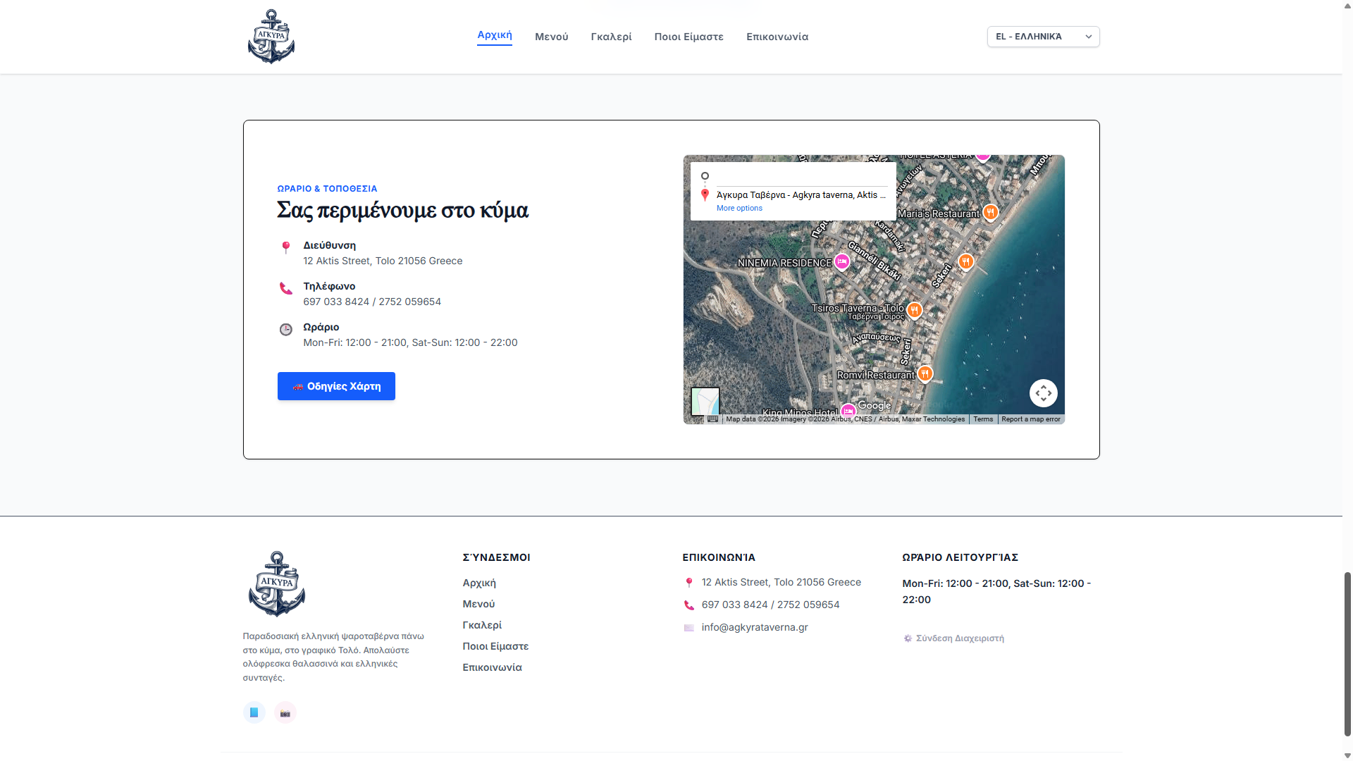 Agkyra Taverna Contact Page screenshot